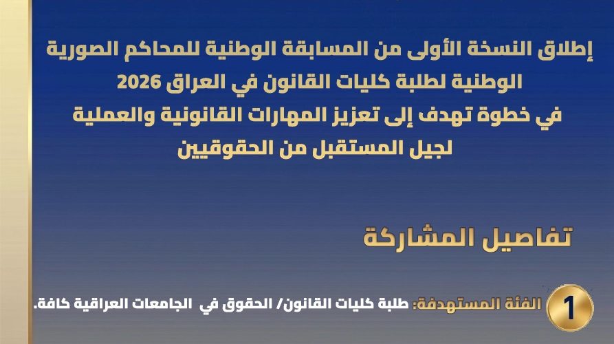 مسابقة-المحكمة-الصورية-893x500